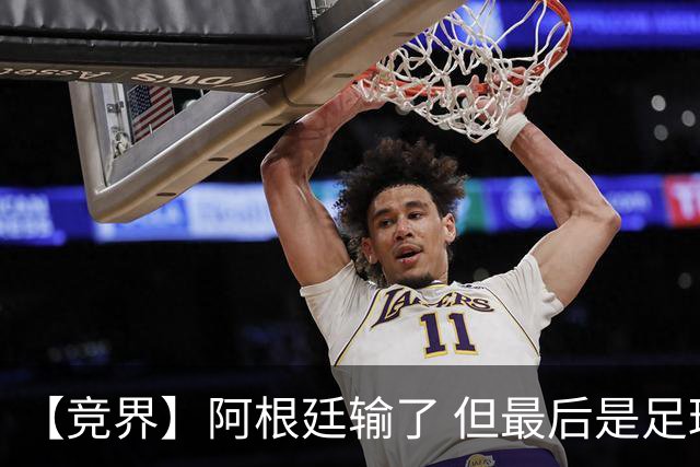 【竞界】阿根廷输了 但最后是足球赢了