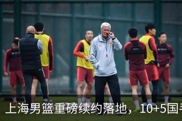 上海男篮重磅续约落地，10+5国手锋线签约2年，胡金秋6000万询价只差官宣