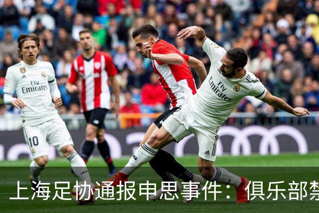 上海足协通报申思事件：俱乐部禁止注册新球员6个月 罚款2万