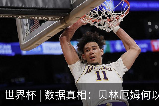 世界杯 | 数据真相：贝林厄姆何以再度成为“胜负手”