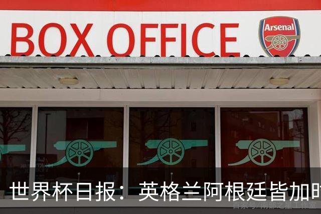 世界杯日报：英格兰阿根廷皆加时过关 南非国脚自杀离世