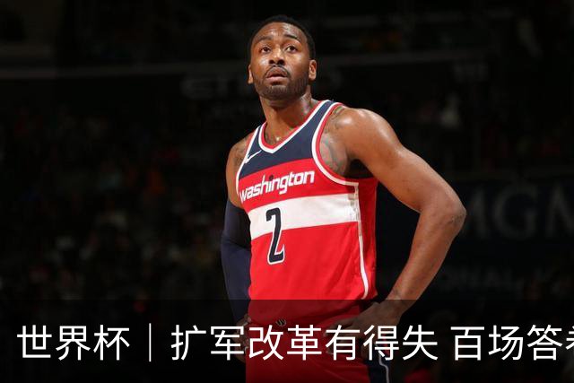 世界杯｜扩军改革有得失 百场答卷待终章