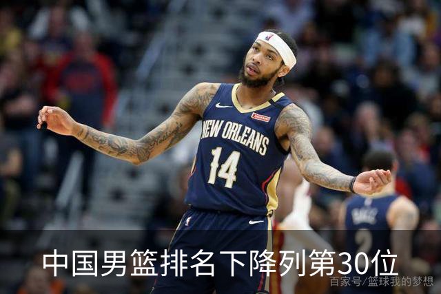 中国男篮排名下降列第30位
