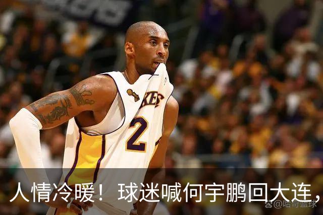 人情冷暖！球迷喊何宇鹏回大连，却遭讽刺，国安飞翼回应令人意外