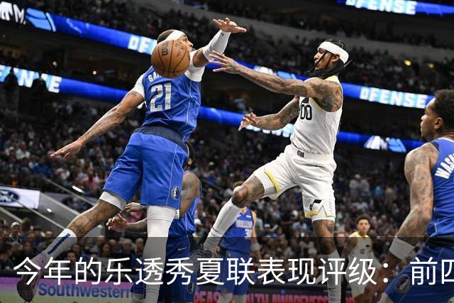 今年的乐透秀夏联表现评级：前四顺位发挥出众 勇士&雄鹿淘到宝