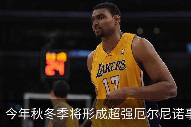 今年秋冬季将形成超强厄尔尼诺事件 将对我国产生显著持续性影响