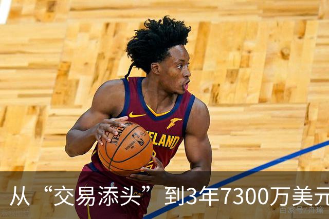 从“交易添头”到3年7300万美元续约！ 场均26+6能攻善防，火箭后悔吗？