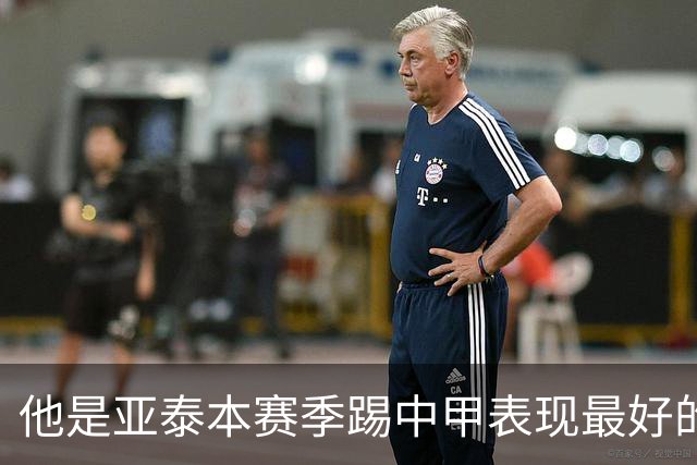 他是亚泰本赛季踢中甲表现最好的球员！曾多次入选国足，值得期待