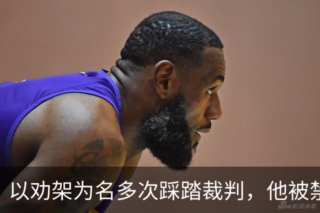 以劝架为名多次踩踏裁判，他被禁赛7个月！
