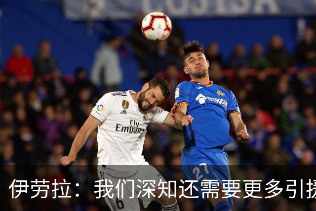 伊劳拉：我们深知还需要更多引援 我希望把比赛带入对手的半场