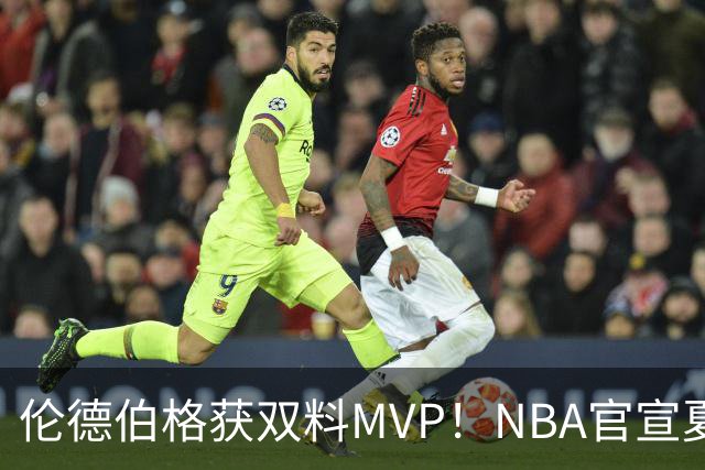 伦德伯格获双料MVP！NBA官宣夏联最佳阵容：布泽尔威尔逊入选一阵