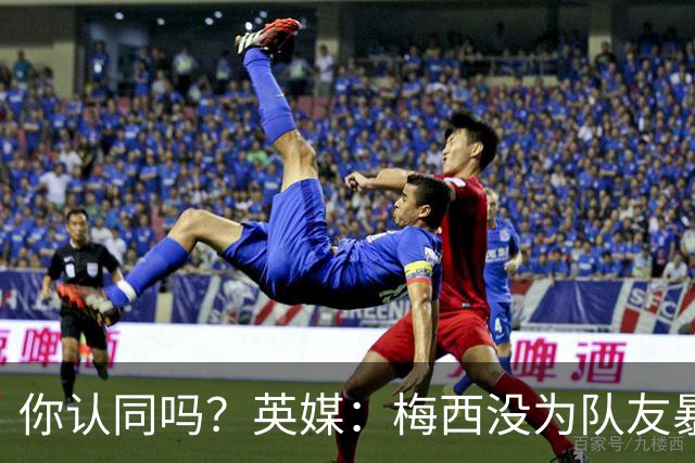 你认同吗？英媒：梅西没为队友暴行道歉！只排足坛历史第6 C罗第8