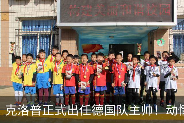 克洛普正式出任德国队主帅！动情发话：未曾想过 这是我职业生涯巅峰
