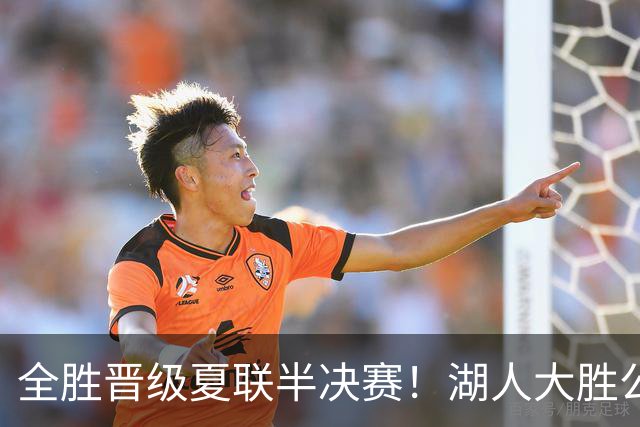 全胜晋级夏联半决赛！湖人大胜公牛豪取6连胜 4号秀21+8+8失误