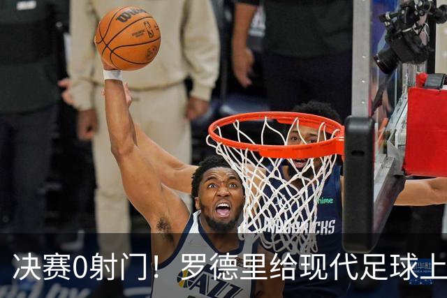 决赛0射门！罗德里给现代足球上了一课，阿根廷的黄昏已至？90分钟，0次射门