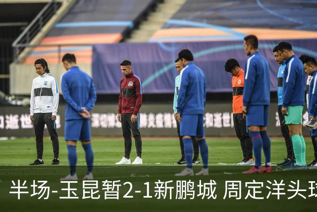 半场-玉昆暂2-1新鹏城 周定洋头球破门卡约扳平奥斯卡反超