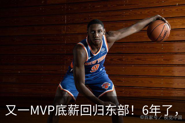 又一MVP底薪回归东部！6年了，可是受伤的也是勇士