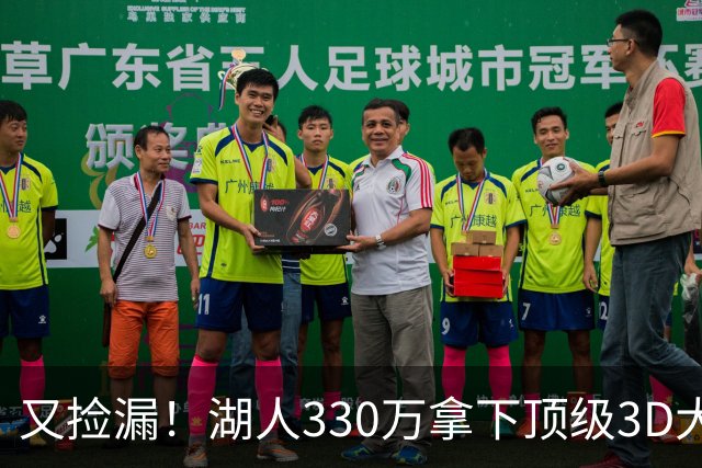 又捡漏！湖人330万拿下顶级3D大闸塞布尔，裁员交易大戏即将上演