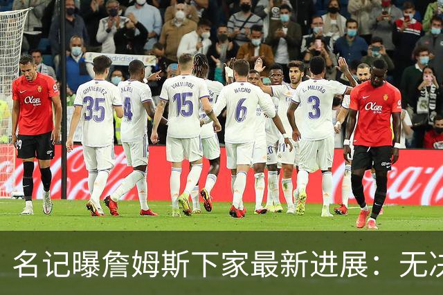 名记曝詹姆斯下家最新进展：无决定、无选择、无时间表，球迷彻底绷不住了