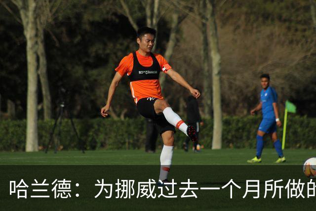 哈兰德：为挪威过去一个月所做的一切自豪 感谢巴西人民的支持