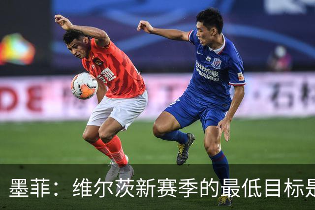 墨菲：维尔茨新赛季的最低目标是进球和助攻两双，他必须提升档次