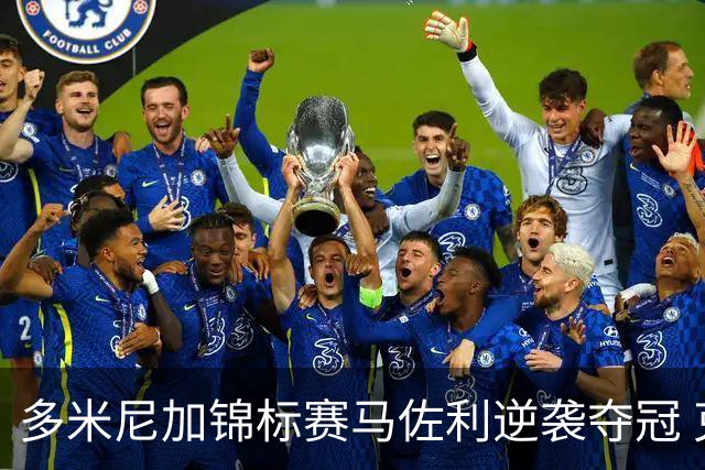 多米尼加锦标赛马佐利逆袭夺冠 克勒门茨跌至第二