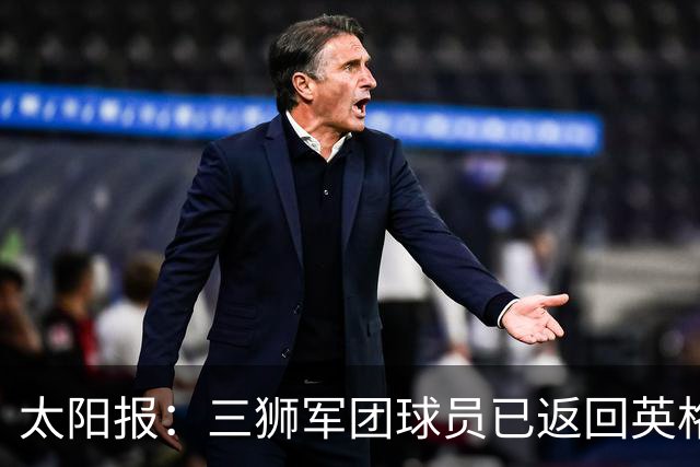 太阳报：三狮军团球员已返回英格兰，在伯明翰下机