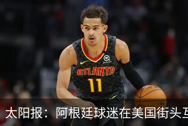 太阳报：阿根廷球迷在美国街头互殴，扔垃圾桶和长椅+粗言秽语