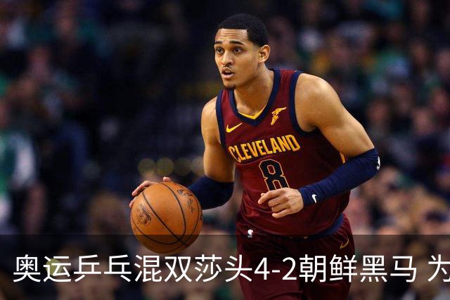 奥运乒乓混双莎头4-2朝鲜黑马 为中国队拿下第6金