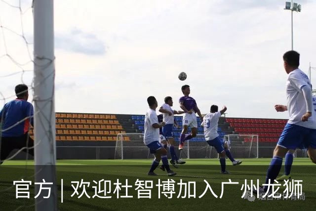 官方 | 欢迎杜智博加入广州龙狮