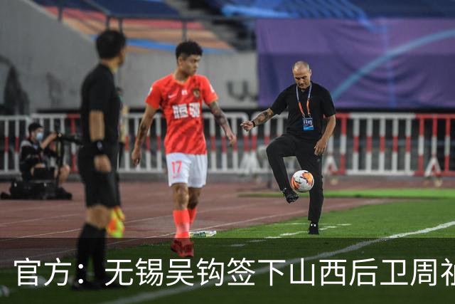 官方：无锡吴钩签下山西后卫周祉轩，租借铁人后卫桂子涵