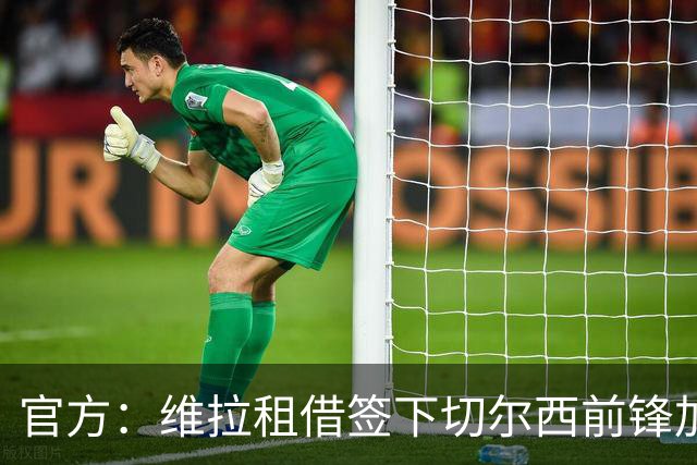 官方：维拉租借签下切尔西前锋加纳乔 特定条件下可转为强制买断