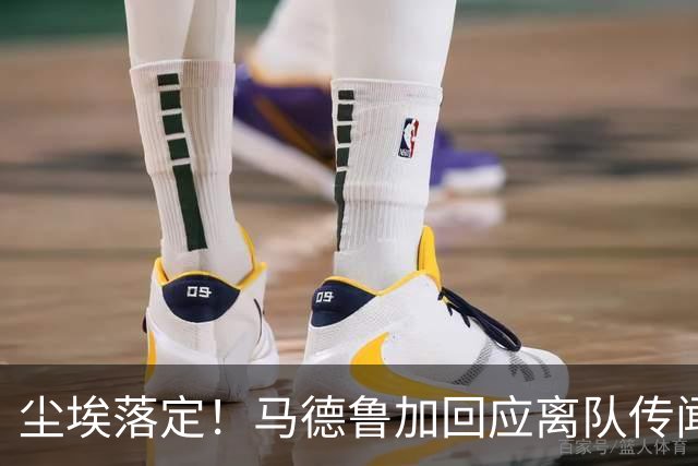 尘埃落定！马德鲁加回应离队传闻，具体内情曝光，曾收到他队报价