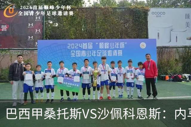 巴西甲桑托斯VS沙佩科恩斯：内马尔回归，桑托斯为保级而战