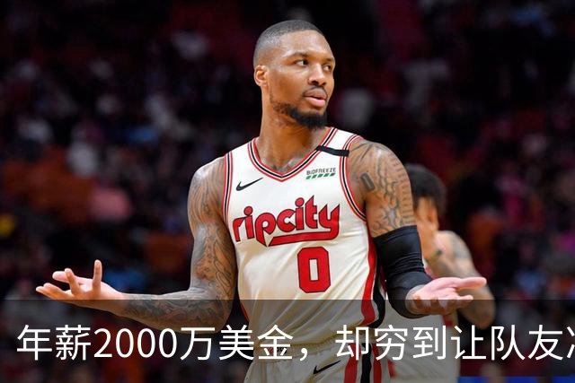 年薪2000万美金，却穷到让队友凑钱买手机，马内到底有多清醒？