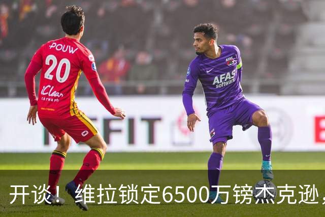 开谈！维拉锁定6500万镑杰克逊，头号射手或离队