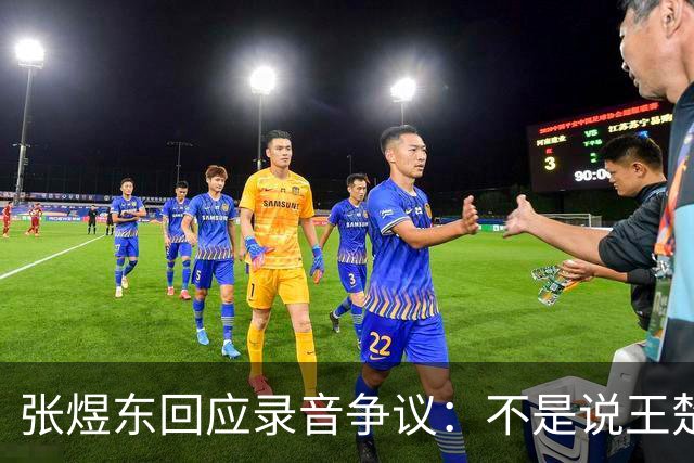 张煜东回应录音争议：不是说王楚钦，是在跟小队员指导心理战术，为口头禅造成不好影响道歉