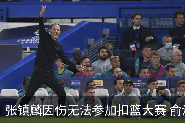 张镇麟因伤无法参加扣篮大赛 俞泽辰顶替入选