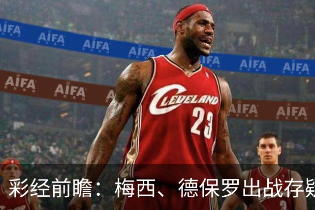 彩经前瞻：梅西、德保罗出战存疑，迈阿密国际能否延续连胜？