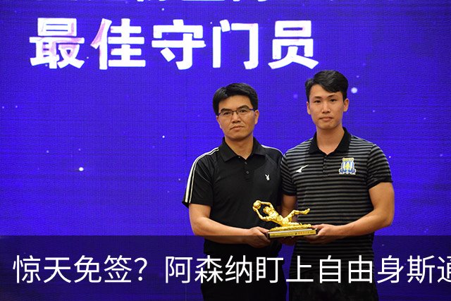 惊天免签？阿森纳盯上自由身斯通斯，萨利巴重伤逼出神操作