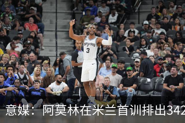 意媒：阿莫林在米兰首训排出3421阵型，训练中表现活跃用英语交流