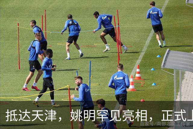 抵达天津，姚明罕见亮相，正式上任，新身份曝光，成绩单出色