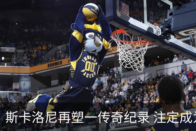 斯卡洛尼再塑一传奇纪录 注定成为阿根廷队史第一主帅