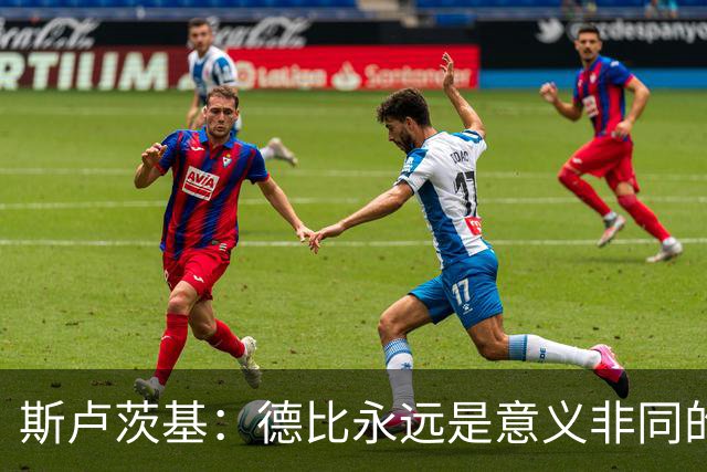 斯卢茨基：德比永远是意义非同的比赛，阿苏埃应该可以出战