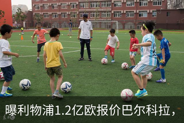 曝利物浦1.2亿欧报价巴尔科拉，巴黎索要天价谈判暂无进展