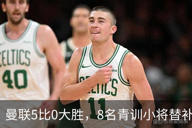 曼联5比0大胜，8名青训小将替补登场，5个进球4个来自自家孩子