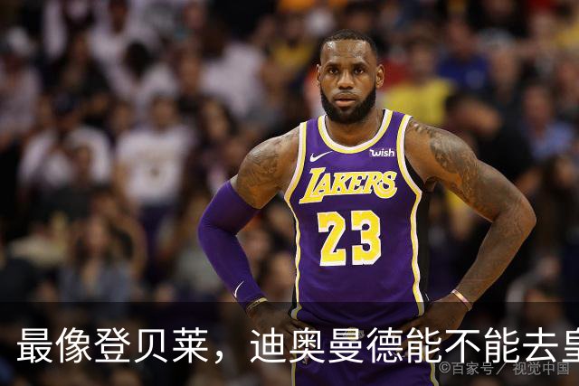 最像登贝莱，迪奥曼德能不能去皇马辅佐姆巴佩