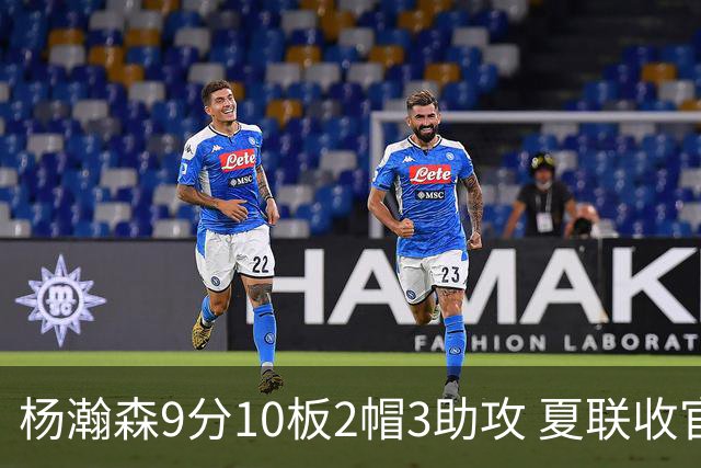 杨瀚森9分10板2帽3助攻 夏联收官战开拓者负爵士