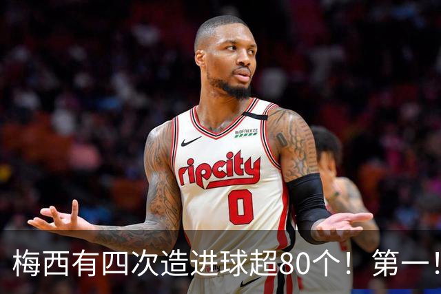 梅西有四次造进球超80个！第一！一年造116球！独一档！