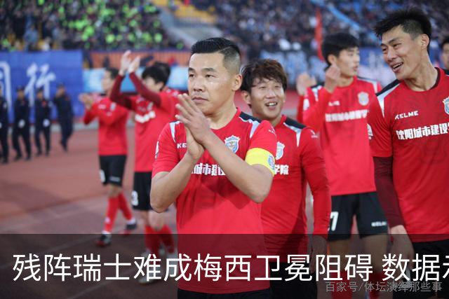 残阵瑞士难成梅西卫冕阻碍 数据示阿根廷小胜